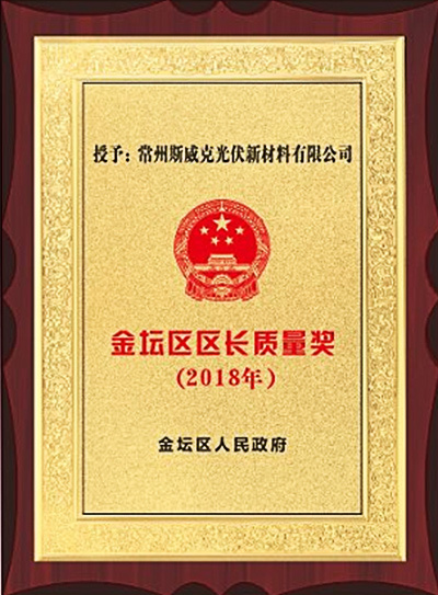 金坛区区长质量奖